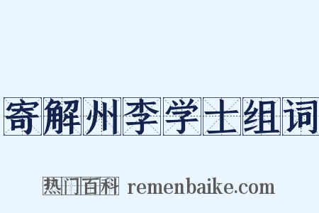 寄解州李学士组词是什么意思的图片